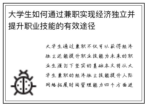 大学生如何通过兼职实现经济独立并提升职业技能的有效途径