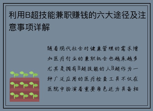 利用B超技能兼职赚钱的六大途径及注意事项详解