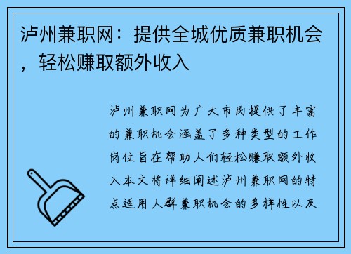 泸州兼职网：提供全城优质兼职机会，轻松赚取额外收入