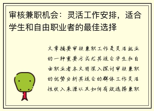 审核兼职机会：灵活工作安排，适合学生和自由职业者的最佳选择