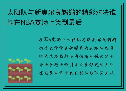 太阳队与新奥尔良鹈鹕的精彩对决谁能在NBA赛场上笑到最后