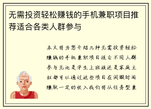 无需投资轻松赚钱的手机兼职项目推荐适合各类人群参与