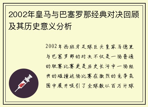 2002年皇马与巴塞罗那经典对决回顾及其历史意义分析