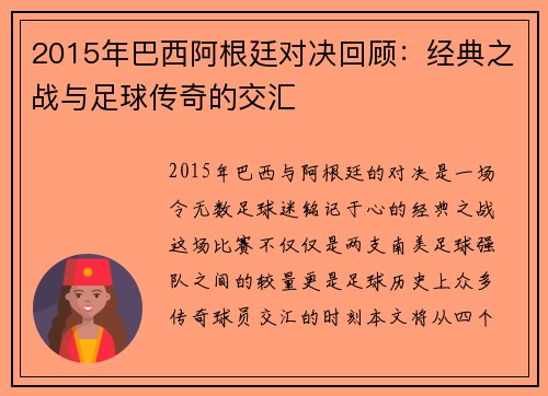2015年巴西阿根廷对决回顾：经典之战与足球传奇的交汇