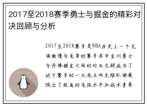 2017至2018赛季勇士与掘金的精彩对决回顾与分析