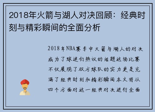 2018年火箭与湖人对决回顾：经典时刻与精彩瞬间的全面分析