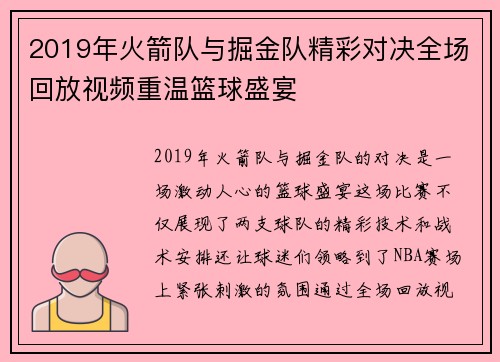 2019年火箭队与掘金队精彩对决全场回放视频重温篮球盛宴