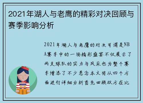 2021年湖人与老鹰的精彩对决回顾与赛季影响分析