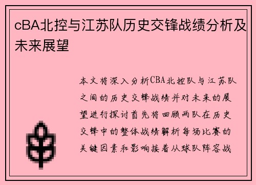 cBA北控与江苏队历史交锋战绩分析及未来展望