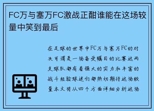 FC万与塞万FC激战正酣谁能在这场较量中笑到最后