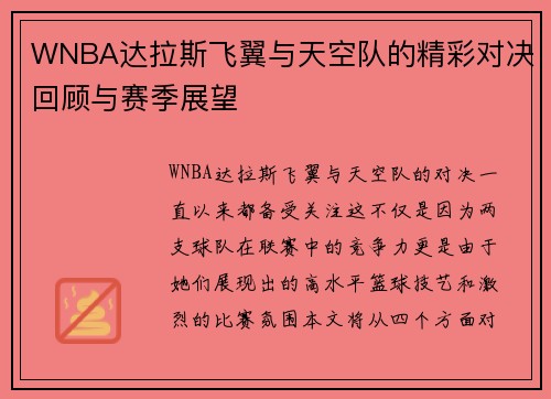 WNBA达拉斯飞翼与天空队的精彩对决回顾与赛季展望