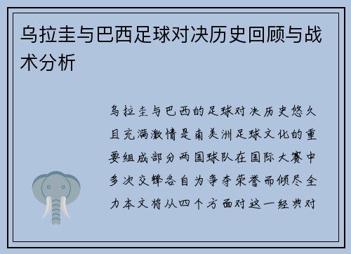 乌拉圭与巴西足球对决历史回顾与战术分析