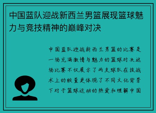 中国蓝队迎战新西兰男篮展现篮球魅力与竞技精神的巅峰对决