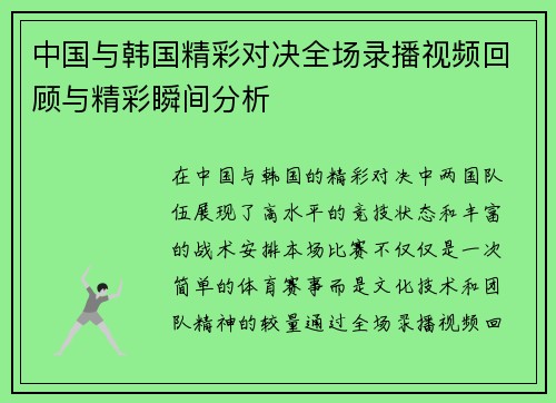 中国与韩国精彩对决全场录播视频回顾与精彩瞬间分析