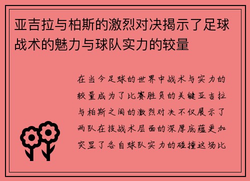 亚吉拉与柏斯的激烈对决揭示了足球战术的魅力与球队实力的较量