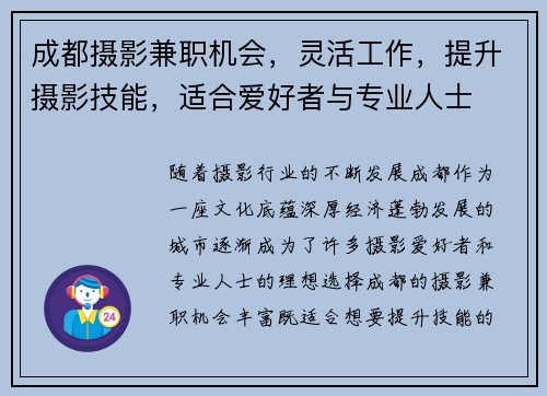 成都摄影兼职机会，灵活工作，提升摄影技能，适合爱好者与专业人士