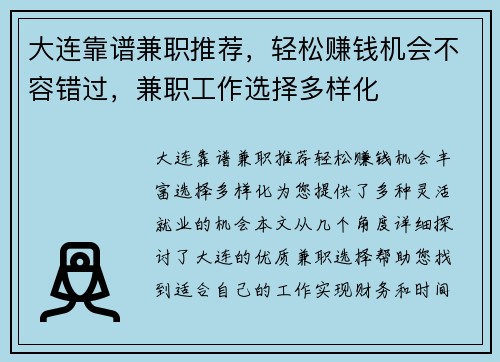 大连靠谱兼职推荐，轻松赚钱机会不容错过，兼职工作选择多样化