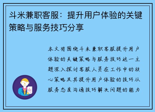 斗米兼职客服：提升用户体验的关键策略与服务技巧分享