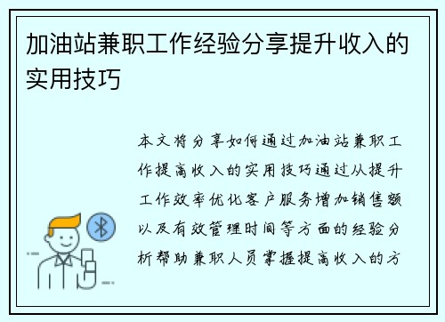 加油站兼职工作经验分享提升收入的实用技巧