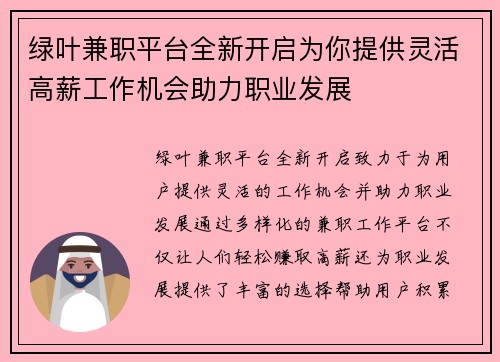 绿叶兼职平台全新开启为你提供灵活高薪工作机会助力职业发展
