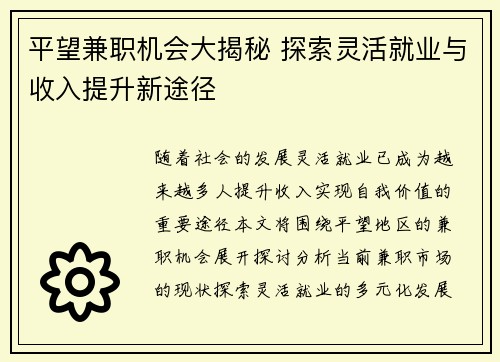 平望兼职机会大揭秘 探索灵活就业与收入提升新途径