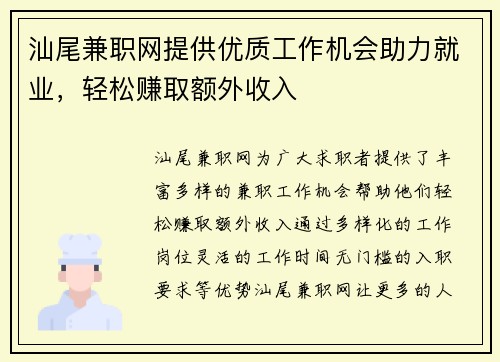 汕尾兼职网提供优质工作机会助力就业，轻松赚取额外收入
