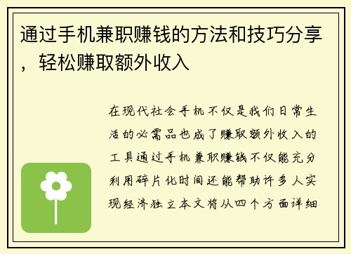 通过手机兼职赚钱的方法和技巧分享，轻松赚取额外收入