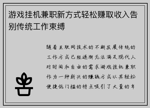 游戏挂机兼职新方式轻松赚取收入告别传统工作束缚