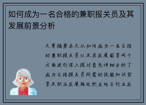如何成为一名合格的兼职报关员及其发展前景分析