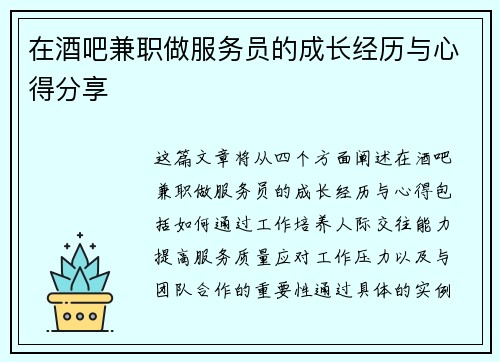 在酒吧兼职做服务员的成长经历与心得分享