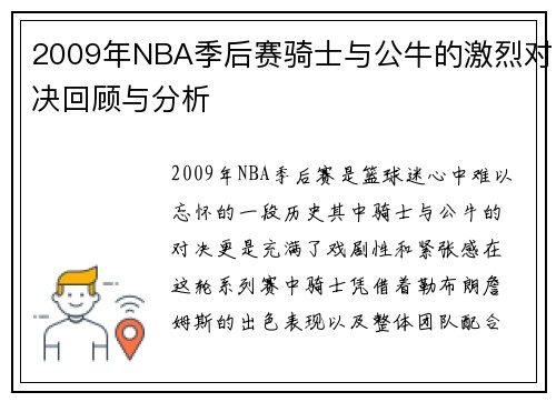 2009年NBA季后赛骑士与公牛的激烈对决回顾与分析