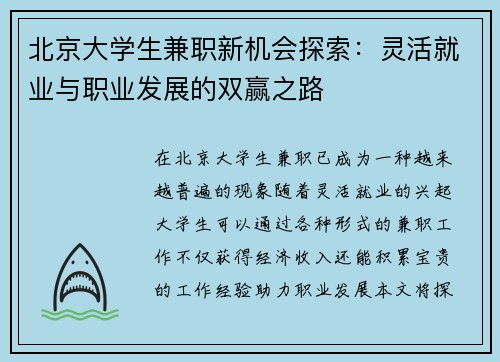 北京大学生兼职新机会探索：灵活就业与职业发展的双赢之路