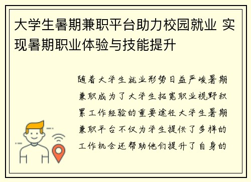 大学生暑期兼职平台助力校园就业 实现暑期职业体验与技能提升