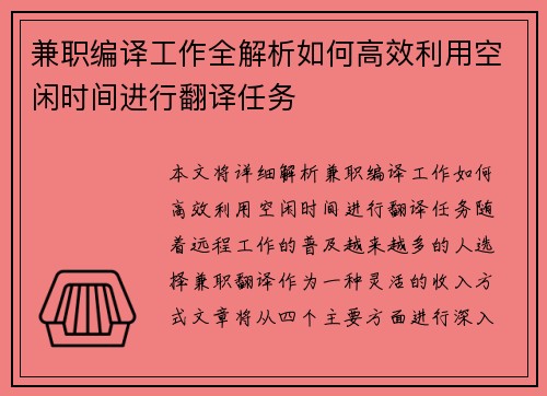 兼职编译工作全解析如何高效利用空闲时间进行翻译任务