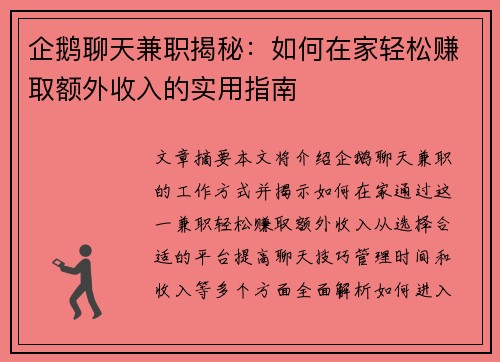 企鹅聊天兼职揭秘：如何在家轻松赚取额外收入的实用指南