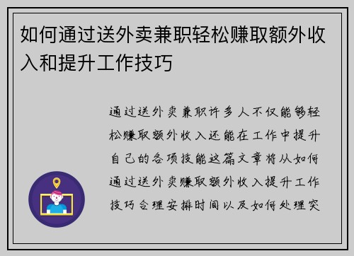 如何通过送外卖兼职轻松赚取额外收入和提升工作技巧