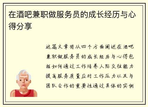 在酒吧兼职做服务员的成长经历与心得分享