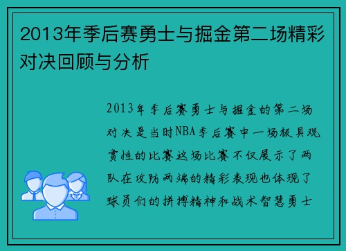 2013年季后赛勇士与掘金第二场精彩对决回顾与分析