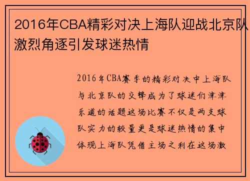 2016年CBA精彩对决上海队迎战北京队激烈角逐引发球迷热情