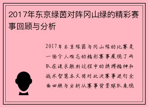 2017年东京绿茵对阵冈山绿的精彩赛事回顾与分析