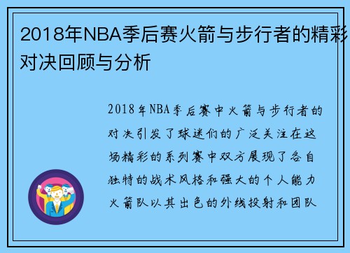 2018年NBA季后赛火箭与步行者的精彩对决回顾与分析