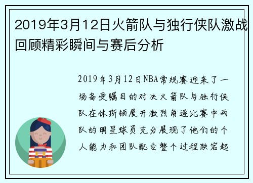 2019年3月12日火箭队与独行侠队激战回顾精彩瞬间与赛后分析