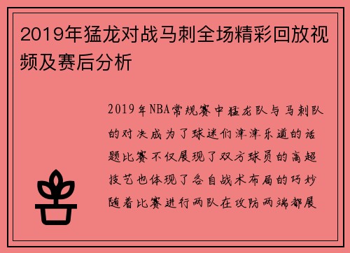 2019年猛龙对战马刺全场精彩回放视频及赛后分析