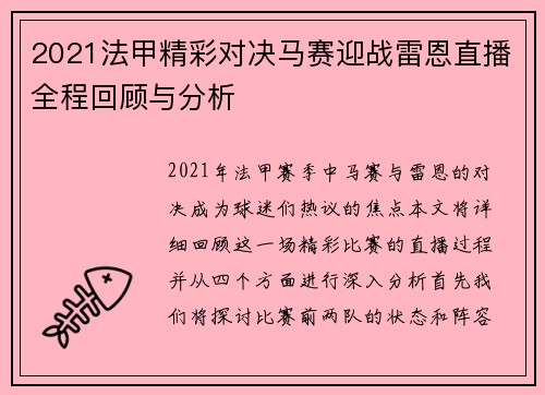 2021法甲精彩对决马赛迎战雷恩直播全程回顾与分析