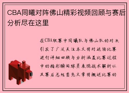 CBA同曦对阵佛山精彩视频回顾与赛后分析尽在这里