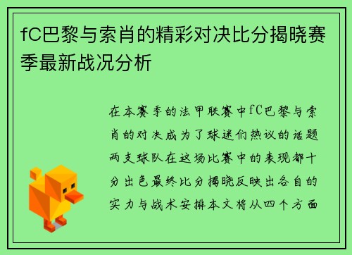 fC巴黎与索肖的精彩对决比分揭晓赛季最新战况分析