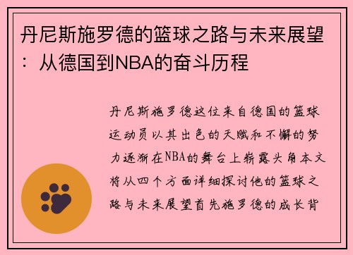 丹尼斯施罗德的篮球之路与未来展望：从德国到NBA的奋斗历程