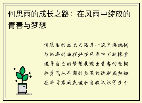 何思雨的成长之路：在风雨中绽放的青春与梦想