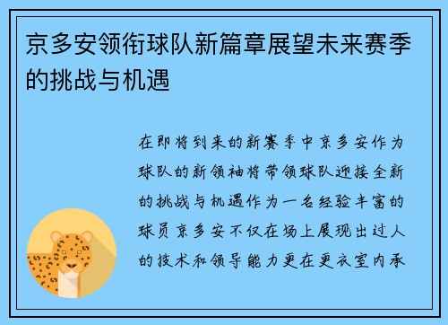 京多安领衔球队新篇章展望未来赛季的挑战与机遇