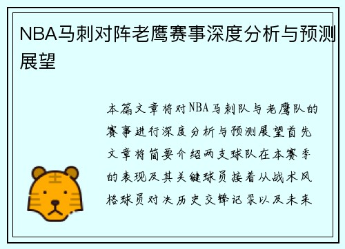 NBA马刺对阵老鹰赛事深度分析与预测展望